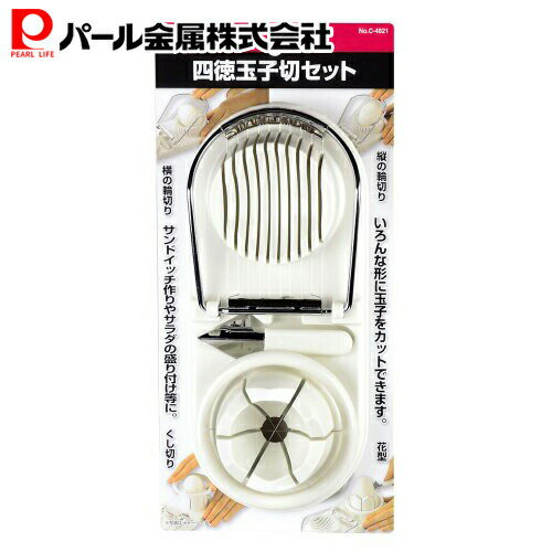 乐天商城 - パール金属公式 四徳玉子切セット C-4821 調理器具 スライサー 日用品 生活用品 ステンレス キッチン用品