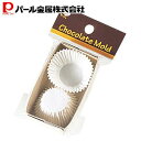 パール金属チョコレートグラシンカップ ホワイト20枚入り D-1832 V-day 新生活