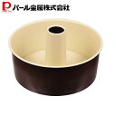 パール金属 ふっ素加工 シフォン ケーキ 焼型 21cm D-6110 ラフィネ 新生活