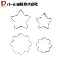 パール金属 ステンレス製 クッキー 抜き型 4個 セット スターM・S・フラワーM・S D-6156 ラフィネ 新生活