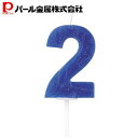 パール金属 バースデー 数字キャンドル2 ラフィネ 新生活