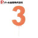 パール金属 バースデー 数字キャンドル3 ラフィネ 新生活