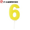 パール金属 バースデー 数字キャンドル6 ラフィネ 新生活