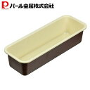 パール金属 ふっ素加工 パウンド ケーキ 焼型 25cm 底取れ式 ラフィネ 新生活