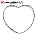 パール金属 ステンレス製 クッキー抜き型 ハート Sサイズ D-6238 ラフィネ(3)