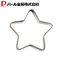 パール金属 ステンレス製 クッキー抜き型 スター Sサイズ D-6240 ラフィネ(3)