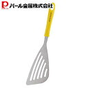 パール金属 デリッシュキッチン フライ返し ターナー イエロー 31cm バタービーター G-5034