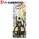 パール金属 洗える お料理 キッチン バサミ CC-1026 ベジライブ 新生活