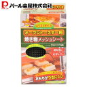 パール金属 オーブントースター用 焼き物 メッシュシート 235×195mm H-7985 新生活