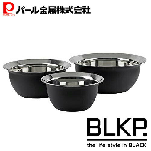 【BLKP】 パール金属 ボール ブラック 15cm / 18cm / 21cm ステンレス製 ボウル 3点セット BLKP 黒 AZ-5035