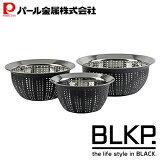 【BLKP】 パール金属 パンチング ボール ざる ブラック 15cm / 18cm / 21cm ステンレス製 3点セット BLKP 黒 AZ-5036