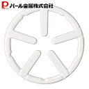 パール金属 五徳 ホワイト 外径14cm 鉄鋳物製 ミニ ホーロー加工 フェール ガスコンロ ゴトク ごとく HB-4197 新生活