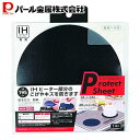 パール金属 IHマット カバー IHクッキングヒーター用プロテクトシートΦ195mm ブラック HB-5045 新生活