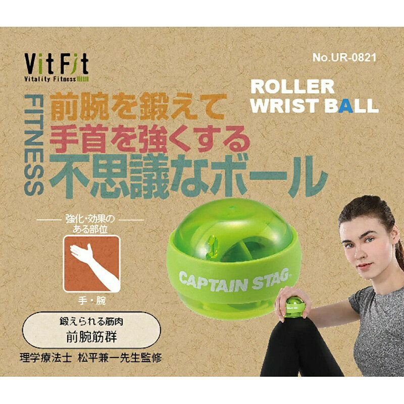キャプテンスタッグ Vit FIt ローラーリストボール ライトグリーン 筋トレ 手首 握...