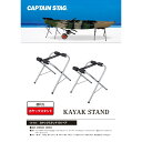 キャプテンスタッグ カヤックスタンド 2脚セット カヌー カヤック 高さ54cm US-5003
