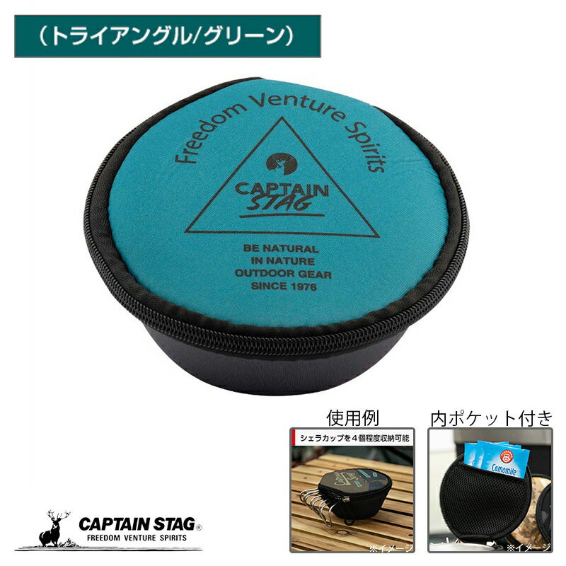 シェラカップを4個程度収納可能。クッション性のある生地でシェラカップを保護。■内ポケット付…シェラカップ調理器用レモン絞りや調味料、粉末スープなどの収納に便利。【収納例】(全てキャプテンスタッグ製品によるものです。)・シェラカップ4個＋調理器・シェラカップ2個＋調理器＋竹製フタ・シェラカップ2個＋調理器＋シェラカップフォーク・シェラカップ2個＋調理器＋シェラカップスプーン製品サイズ:(約)外径135×高さ70mm使用可能サイズ:外径120×高さ45mm、容量320ml程度のシェラカップ4個程度収納できます。※形状などにより収納できない場合がございます。製品重量:(約)54g材質:表地・裏地/ポリエステル、メッシュポケット/ポリエステル、クッション材/合成ゴム原産国:中国レンタル等による貸出、オークション等による販売や中古販売、及び譲渡によって発生した故障・破損・損害・事故などにつきましては一切責任を負いかねますので予めご了承ください。【関連キーワード】キャプテンスタッグ公式オンラインショップ