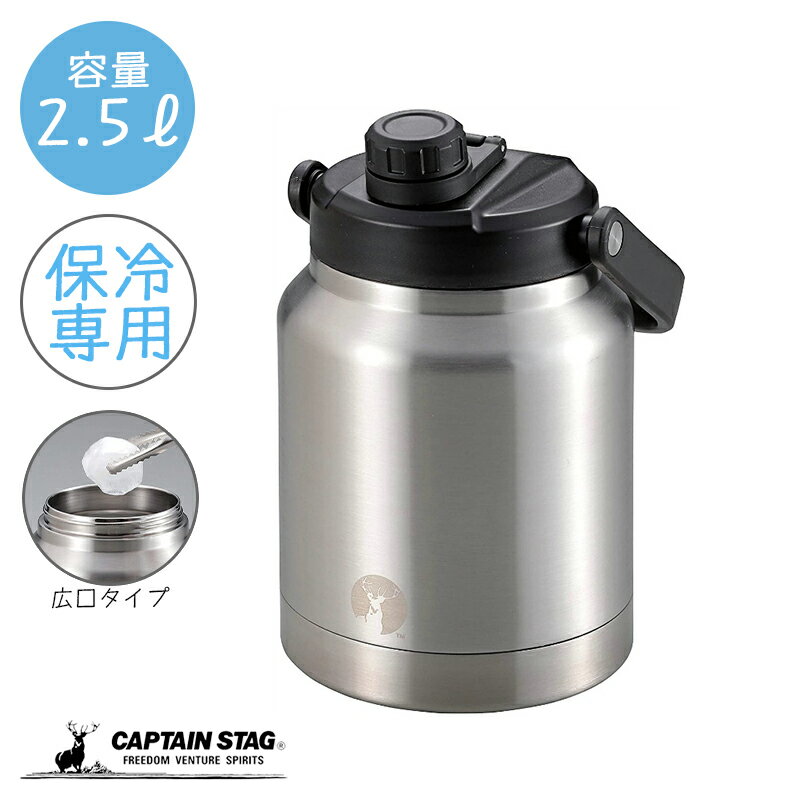 乐天商城 - キャプテンスタッグ HD ウォータータンク 2.5L シルバー スポーツボトル 水筒 直飲み 注ぎ飲み ダブルステンレスボトル 真空断熱 保冷専用 UE-3529 水筒コップ 大人用水筒マグボトル キャンプ アウトドア