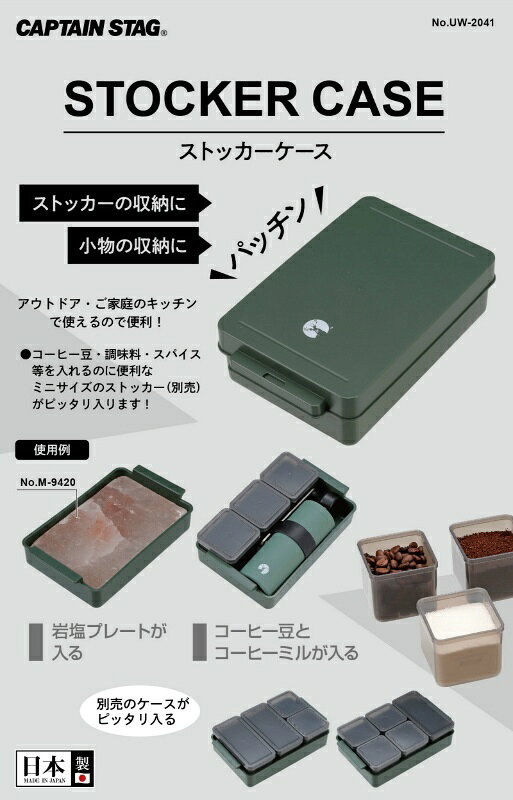 TTCSHOP楽天市場店のキャプテンスタッグ ケース 収納ケース ストッカーケース 調味料ストッカー オリーブ 日本製 UW-2041 その他 アウトドア キャンプ 調理器具｜アングル2