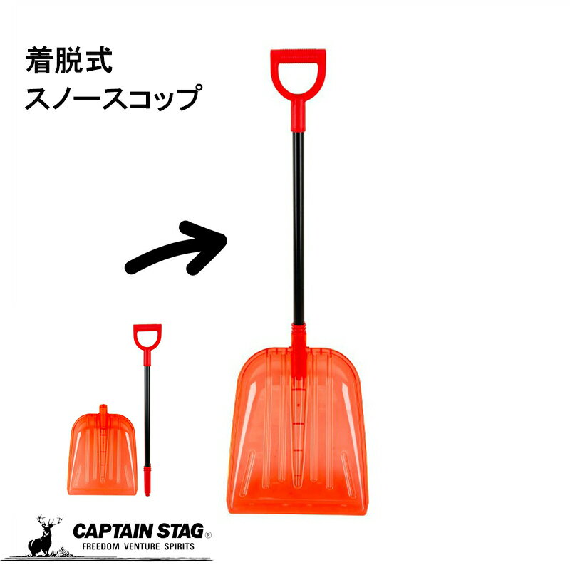 キャプテンスタッグ スノースコップ デタッチャブル UX?849 除雪 除雪用品 冬キャン 雪かき アウトドア..