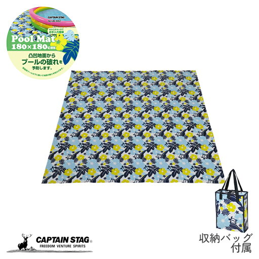 キャプテンスタッグ プールマット 180×180cm ホヌ 防災グッズ 防災用品 キャプテンスタッグ プールマット 180×180cm ホヌ 防災グッズ 防災用品