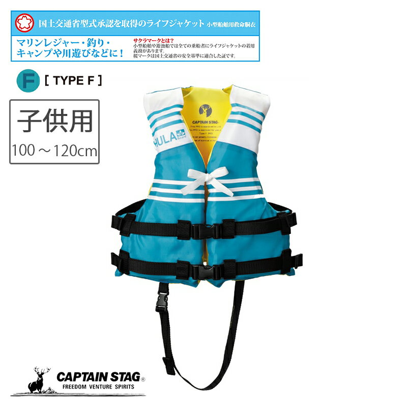 キャプテンスタッグ 救命胴衣 ライフジャケット 国土交通省型式承認 桜マーク 子供用 タイプF ブルー HULA 防災グッズ 防災用品