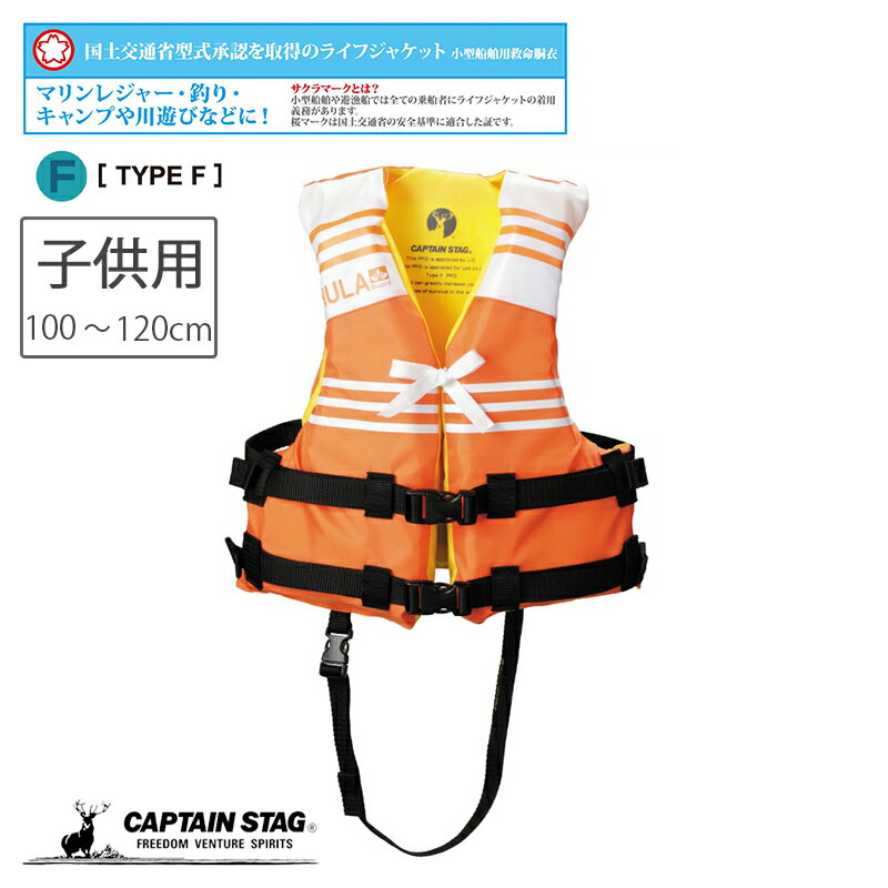 キャプテンスタッグ 救命胴衣 ライフジャケット 国土交通省型式承認 桜マーク 子供用 タイプF オレンジ HULA 防災グッズ 防災用品