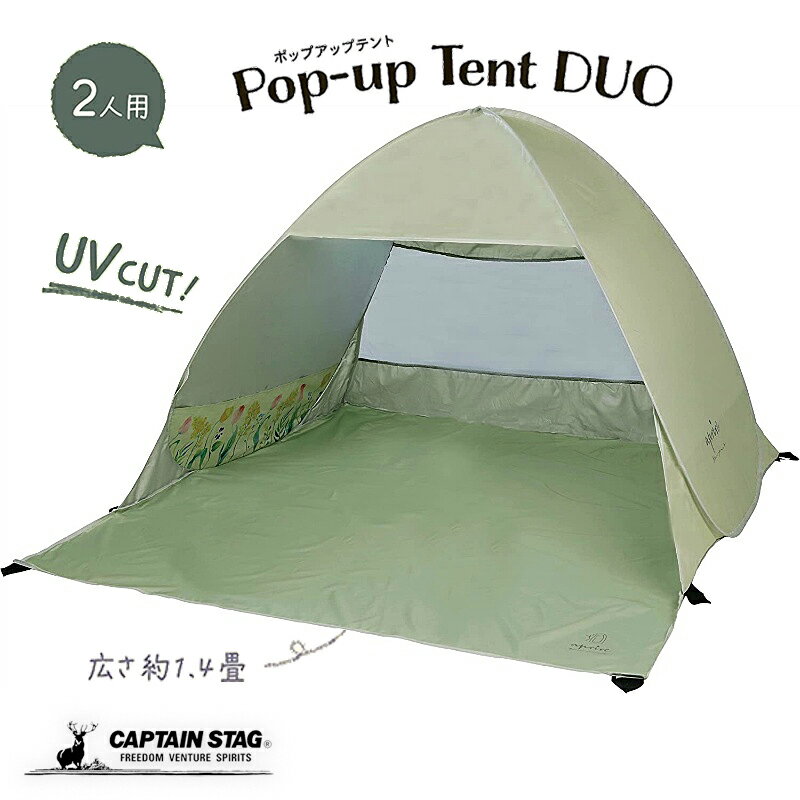 キャプテンスタッグ アプリール ポップアップテント デュオUV グロウ ライトグリーン テント ワンタッチテント ビーチテント 2人用 約1.4畳 ペグ6本 キャリーバッグ付属 鹿番長 UA-64 防災グッズ 防災用品