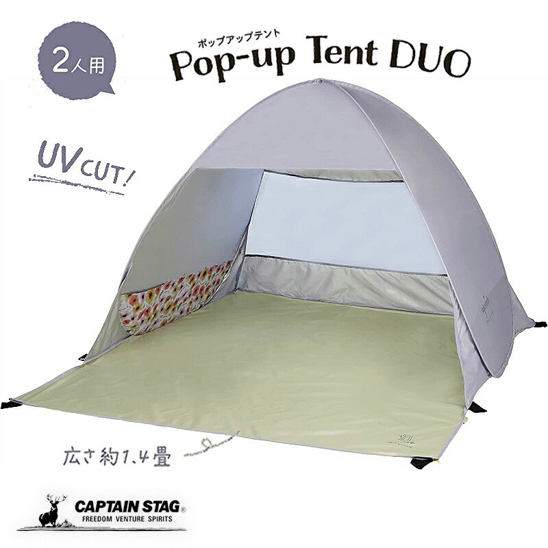 キャプテンスタッグ アプリール ポップアップテント デュオUV ブルーム パープルグレー テント ワンタッチテント ビーチテント 2人用 約1.4畳 ペグ6本 キャリーバッグ付属 鹿番長 UA-65 防災グッズ 防災用品