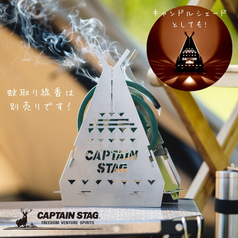 【1月24日20時〜お買い物マラソン】 キャプテンスタッグ 蚊取り線香入れ 蚊取り線香ホルダー ハコニワ 蚊取り線香スタンド ティピイ ステンレス製 日本製 hako-niwa UG-104