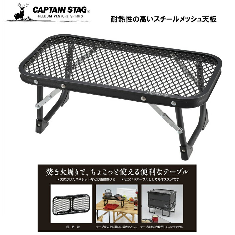 乐天商城 - キャプテンスタッグ アウトドアテーブル テーブル スチールテーブル ちょこっとメッシュテーブル ビストロ UC-593 チェアテーブルレジャーシート キャンプ レジャー 持ち運び 軽量 折りたたみ アルミ