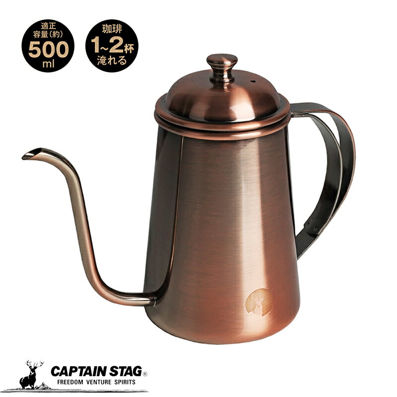キャプテンスタッグ コーヒー 珈琲 コーヒーポット ドリップポット 満水容量780ml アルゴ ブロンズ UW-..
