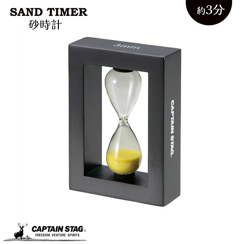 【1月24日20時～お買い物マラソン】 キャプテンスタッグ 砂時計 サンドタイマー SAND TIMER 3分 時計 おしゃれ かわいい インテリア UW-3580