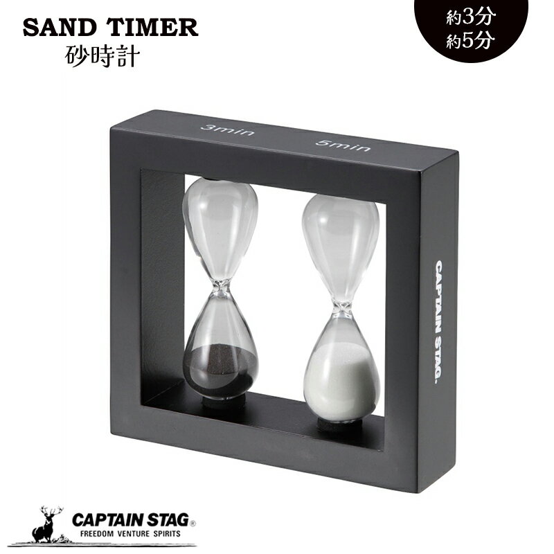【1月24日20時～お買い物マラソン】 キャプテンスタッグ 砂時計 サンドタイマー SAND TIMER 3分 5分 時計 おしゃれ かわいい インテリア UW-3581