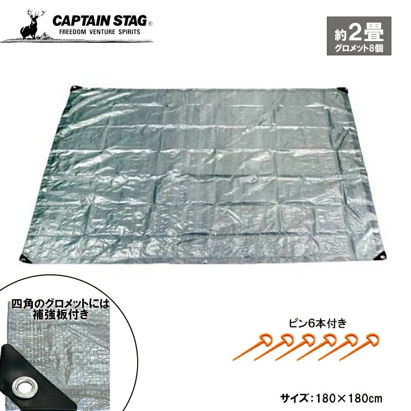【1月24日20時～お買い物マラソン】 キャプテンスタッグ レジャーシート ピクニックシート マルチシート シルバーレジャーシート 180×180cm 2畳 グロメット8個付 ピン6本付 UB-3074 防災グッズ 防災用品
