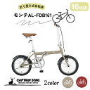 キャプテンスタッグ公式 モンテ AL 16インチ 折りたたみ自転車 アルミフレーム 軽量 ハンドル高さ調整 V型ブレーキ シマノパワーモジュレーター 泥よけ ス...
