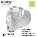【8月10日限定ポイント5倍】 キャプテンスタッグ 自転車カバー ファブリックサイクルカバー スモール シルバー Y-3306
