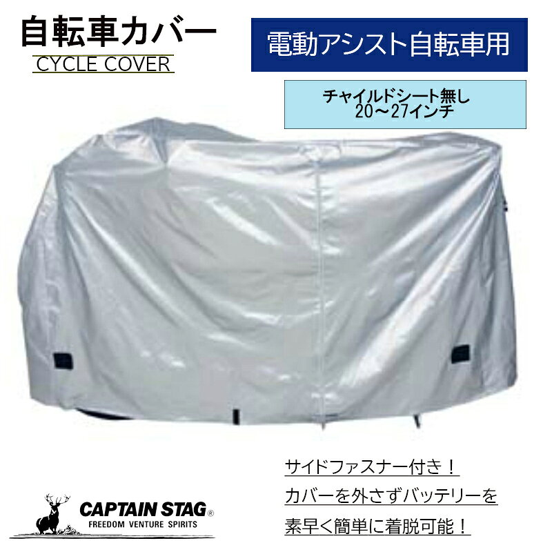 キャプテンスタッグ 自転車カバー 3Dファブリックサイクルカバー クイック&イージー 電動アシスト自転車用 チャイルドシート無し シルバー Y-3407 自転車用アクセサリー 通勤 安全対策 撥水 防水 折りたたみ