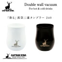 キャプテンスタッグ 香る 真空二重タンブラー 240ml アウトドア コップ マグカップ マグ カップ タンブラー 保温 保冷 ステンレス製 セラミックホワイト...