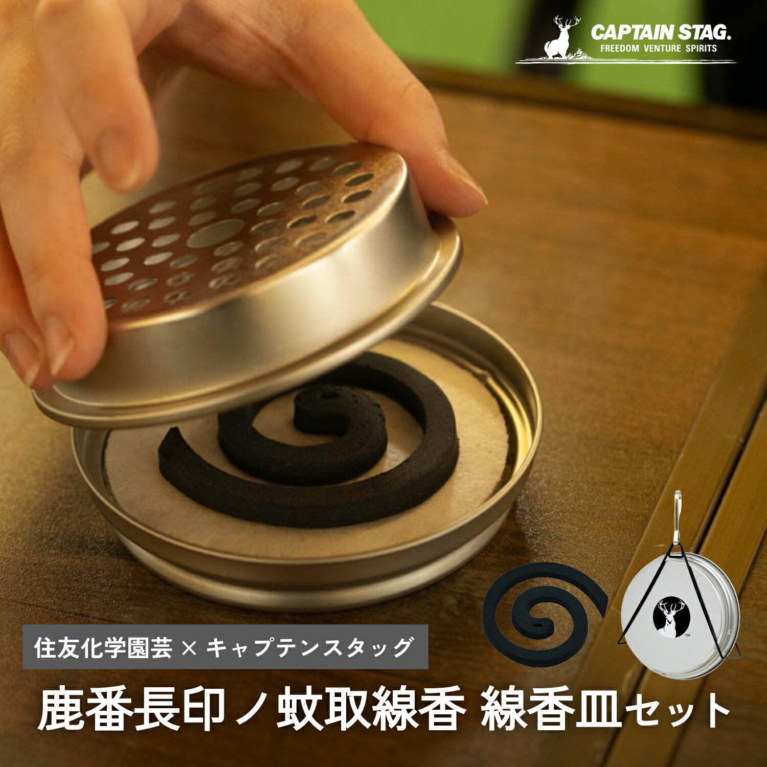 キャプテンスタッグ ×住友化学園芸 腰に下げられる アウトドア用蚊取り線香 ストラップ 線香皿セット 鹿番長印ノ蚊取線香 プチ黒厚太 蚊取り線香 約3時間持続 10巻入 日本製 ブラック [防除用医薬部外品] UM-1