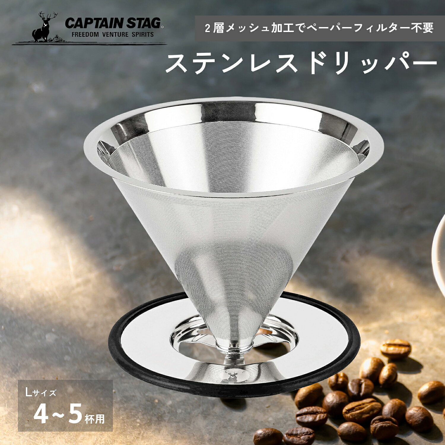 キャプテンスタッグ ステンレスフィルター シルバー Lサイズ UW-3512 コーヒー フィルター ドリッパー 4-5杯用ペーパーレスハンドドリップ コンパクト キャンプ アウトドア