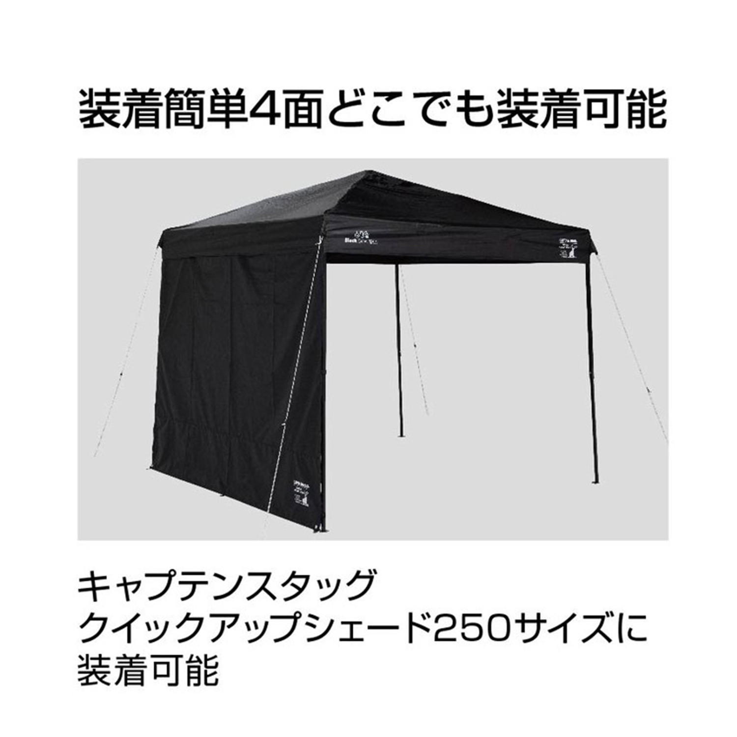 TTCSHOP楽天市場店のキャプテンスタッグ(CAPTAIN STAG) 横幕 タープ クイックアップシェード サイドパネル 250UV CSブラックラベル UA-1106｜アングル3