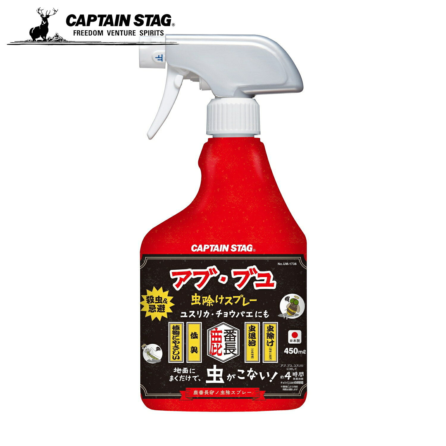 ■商品名 鹿番長印ノ虫除スプレー 殺虫＆忌避（アブ・ブユ除け） ■品番 UM-1736 ■商品説明 特徴:アブ・ブユ虫除けスプレー。地面に直接ズバッと噴射！風に舞いにくい。地面にスプレーするだけ、効きめが広がりアブ・ブユ・ユスリカ・チョウバエがこない。■虫退治(広角噴霧)…アブ・ブユの退治に。広角噴射で害虫を逃さず退治。■虫除け(地面に直噴)…アブ・ブユの忌避に。ズバッと直噴で風に舞いにくい。立ったまま地面にスプレーできる。■低臭■植物にやさしい水性タイプ■広々使える450ml(約90平方m分)■効果:約4時間持続/アブ・ブユ・ユスリカ、8時間持続/チョウバエ※環境により持続時間は変動します。頻繁にスプレーすることで安定した効果が期待できます。製品サイズ:(約)幅98×奥行65×高さ218mm容量:450ml適用害虫:アブ・ブユ・ユスリカ・チョウバエ特長:約8時間効果持続、※環境により効果面積及び持続時間は変動します。有効成分:メトフルトリン(ピレスロイド系)、その他成分:精製水、香料、その他5成分原産国:日本発売元:KINCHO園芸株式会社レンタル等による貸出、オークション等による販売や中古販売、及び譲渡によって発生した故障・破損・損害・事故などにつきましては一切責任を負いかねますので予めご了承ください。 ■商品スペック 製品サイズ:(約)幅98×奥行65×高さ218mm、容量:450ml適用害虫:アブ・ブユ・ユスリカ・チョウバエ、特長:約8時間効果持続、※環境により効果面積及び持続時間は変動します。有効成分:メトフルトリン(ピレスロイド系)、その他成分:精製水、香料、その他5成分、原産国:日本発売元:KINCHO園芸株式会社特徴:アブ・ブユ虫除けスプレー。地面に直接ズバッと噴射！風に舞いにくい。地面にスプレーするだけ、効きめが広がりアブ・ブユ・ユスリカ・チョウバエがこない。■虫退治(広角噴霧)…アブ・ブユの退治に。広角噴射で害虫を逃さず退治。■虫除け(地面に直噴)…アブ・ブユの忌避に。ズバッと直噴で風に舞いにくい。立ったまま地面にスプレーできる。■低臭■植物にやさしい水性タイプ■広々使える450ml(約90平方m分)■効果:約4時間持続/アブ・ブユ・ユスリカ、8時間持続/チョウバエ※環境により持続時間は変動します。頻繁にスプレーすることで安定した効果が期待できます。 ■関連キーワード アブ ブユ ユスリカ チョウバエ 虫除けスプレー 虫よけスプレー 殺虫スプレー スプレー 蚊 ヤブ蚊 虫除け 虫よけ 殺虫 忌避 虫退治 バリア 効く 広角 直噴 噴射 噴霧 低臭 長持ち 長時間 持続 屋外 野外 地面 草むら 庭木 携帯用 ディート イカリジン アウトドア キャンプ BBQ バーベキュー 縁側 ガーデニング 庭仕事 鹿番長 キャプスタキャプテンスタッグ(CAPTAIN STAG) KINCHO園芸×キャプテンスタッグ 鹿番長印ノ虫除けスプレー アブ・ブユ虫除けスプレー 直噴 広角噴霧 低臭 日本製 UM-1736 ■商品名 鹿番長印ノ虫除スプレー 殺虫＆忌避（アブ・ブユ除け） ■品番 UM-1736 ■商品説明 特徴:アブ・ブユ虫除けスプレー。地面に直接ズバッと噴射！風に舞いにくい。地面にスプレーするだけ、効きめが広がりアブ・ブユ・ユスリカ・チョウバエがこない。■虫退治(広角噴霧)…アブ・ブユの退治に。広角噴射で害虫を逃さず退治。■虫除け(地面に直噴)…アブ・ブユの忌避に。ズバッと直噴で風に舞いにくい。立ったまま地面にスプレーできる。■低臭■植物にやさしい水性タイプ■広々使える450ml(約90平方m分)■効果:約4時間持続/アブ・ブユ・ユスリカ、8時間持続/チョウバエ※環境により持続時間は変動します。頻繁にスプレーすることで安定した効果が期待できます。製品サイズ:(約)幅98×奥行65×高さ218mm容量:450ml適用害虫:アブ・ブユ・ユスリカ・チョウバエ特長:約8時間効果持続、※環境により効果面積及び持続時間は変動します。有効成分:メトフルトリン(ピレスロイド系)、その他成分:精製水、香料、その他5成分原産国:日本発売元:KINCHO園芸株式会社レンタル等による貸出、オークション等による販売や中古販売、及び譲渡によって発生した故障・破損・損害・事故などにつきましては一切責任を負いかねますので予めご了承ください。 ■商品スペック 製品サイズ:(約)幅98×奥行65×高さ218mm、容量:450ml適用害虫:アブ・ブユ・ユスリカ・チョウバエ、特長:約8時間効果持続、※環境により効果面積及び持続時間は変動します。有効成分:メトフルトリン(ピレスロイド系)、その他成分:精製水、香料、その他5成分、原産国:日本発売元:KINCHO園芸株式会社特徴:アブ・ブユ虫除けスプレー。地面に直接ズバッと噴射！風に舞いにくい。地面にスプレーするだけ、効きめが広がりアブ・ブユ・ユスリカ・チョウバエがこない。■虫退治(広角噴霧)…アブ・ブユの退治に。広角噴射で害虫を逃さず退治。■虫除け(地面に直噴)…アブ・ブユの忌避に。ズバッと直噴で風に舞いにくい。立ったまま地面にスプレーできる。■低臭■植物にやさしい水性タイプ■広々使える450ml(約90平方m分)■効果:約4時間持続/アブ・ブユ・ユスリカ、8時間持続/チョウバエ※環境により持続時間は変動します。頻繁にスプレーすることで安定した効果が期待できます。 ■関連キーワード アブ ブユ ユスリカ チョウバエ 虫除けスプレー 虫よけスプレー 殺虫スプレー スプレー 蚊 ヤブ蚊 虫除け 虫よけ 殺虫 忌避 虫退治 バリア 効く 広角 直噴 噴射 噴霧 低臭 長持ち 長時間 持続 屋外 野外 地面 草むら 庭木 携帯用 ディート イカリジン アウトドア キャンプ BBQ バーベキュー 縁側 ガーデニング 庭仕事 鹿番長 キャプスタ