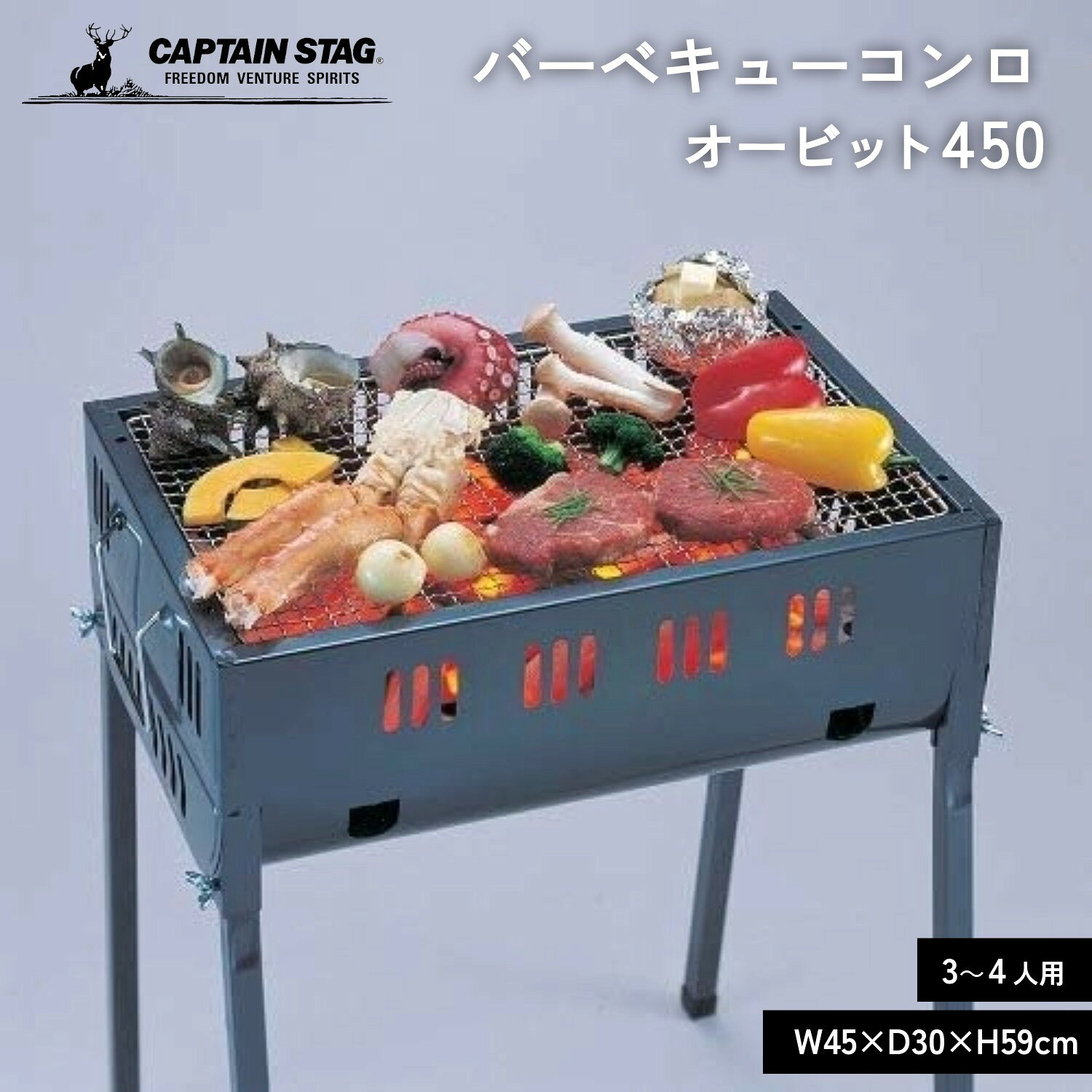 キャプテンスタッグ バーベキューコンロ BBQ グリル オービット 450 3-4人用 M-6466 バーベキュークッキング用品 キャンプ アウトドア 調理 クッキング キッチン用品 調理器具