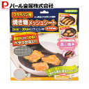 パール金属 フライパン用焼き物メッシュシートΦ240 PFOS PFOA フリー