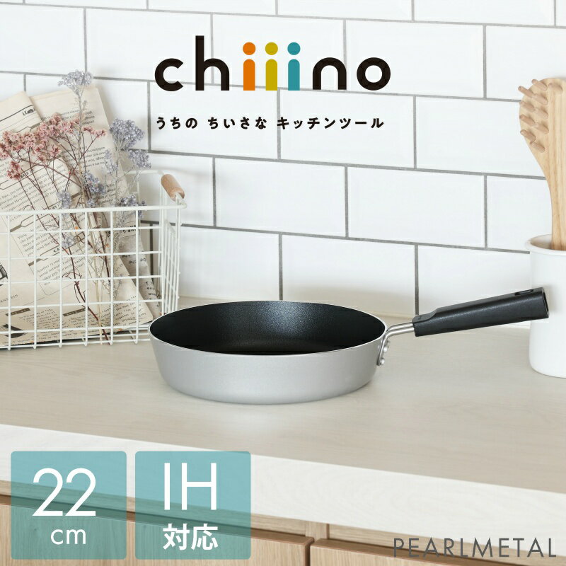 Ih Incompatible - パール金属公式 フライパン 22cm IH対応 オール熱源対応 ふっ素加工 チーノ chiiino HB-6555 鍋フライパン 鍋 料理 ガス火 食洗機対応 ステンレス 新生活