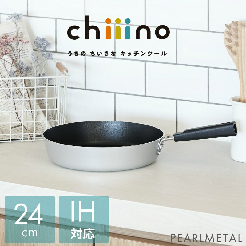 Ih/Gas Compatible - パール金属公式 フライパン 24cm IH対応 オール熱源対応 ふっ素加工 チーノ chiiino HB-6556 鍋フライパン 鍋 料理 ガス火 食洗機対応 ステンレス 新生活