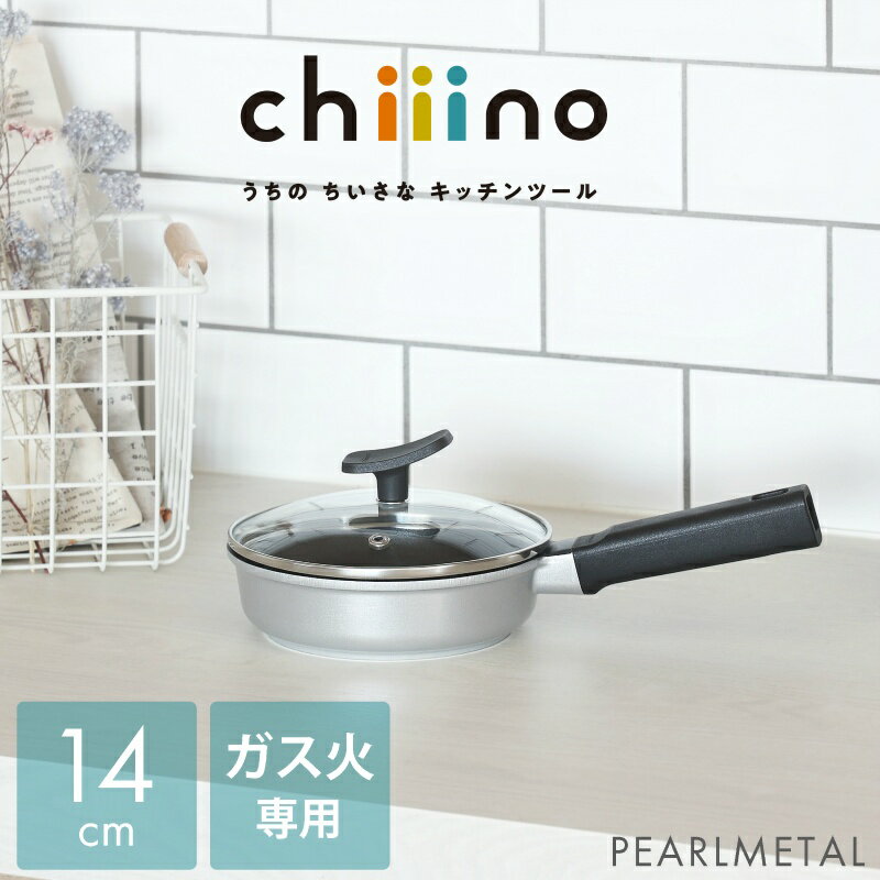 【商品概要】 握りやすいスクエアハンドルで、料理もラクラクです。朝食やお弁当のおかず作りにちょうどいいサイズです。ガラス蓋付きなので、調理中も中身の確認がしやすく便利です。内面にはふっ素樹脂加工を施しているので、お手入れも簡単です。【chiiino チーノ】うちのちいさなキッチンツール chiiinoシリーズが誕生！それぞれの家庭にちょうどいいサイズ、生活の中に自然とサステナブルな暮らしを。そんな、うち(家)のちいさなちょうどいいキッチンツールとしてchiiinoシリーズが新たにデビューしました。一人暮らしや2〜3人世帯にもおすすめの、ちょっとした調理にちょうどいいシリーズです。コンパクトなので、キッチンで使いやすく、収納場所にも困らないサイズです。最適なサイズを使用することで、ガスや電気の節約にも！エコで経済的なので、ながくお使いいただけます。必要以上の食事量を作らないので、食品ロスの削減にもつながります。《どうして今少し小さめなシリーズなのか？》1.食生活の変化一人暮らしや2〜3人世帯の家族構成に合わせたサイズ展開です。自炊をする人も増えている中で、数人分をさっと作れるキッチンツールを開発しました。2.「食品ロス」の削減(SDGs目標12)食品ロスの約半分は家庭から出ていると言われています。家族構成に合ったちょうどいいサイズの調理器具を使用することで、自然と「無駄なく必要な分だけ食べ物を買う」「食材を使い切り、食べ切る」などの意識が高まり、各家庭に合った形でSDGsに取り組むことができます。3.加熱時間の短縮による「資源の節約」(SDGs目標7)サイズが小さくなると、エネルギーの節約につながります。必要な熱量を減らし、余計なガスや電気の消費量を減らすことができます。鍋やケトルは、自然と使用する水の量を減らし、必要以上に多い水を入れるのを防ぎます。光熱費や電気料金の節約にも最適です。ご注意:ガラス蓋のつまみは、ガラス蓋の裏面についております。使用前につけかえてからご使用ください。つけ置き洗いや食器洗い乾燥機には使用しないでください。レンタル等による貸出 オークション等による販売や中古販売 及び譲渡によって発生した故障・破損・損害・事故などにつきましては一切責任を負いかねますので予めご了承ください。 【スペック】 製品サイズ:(約)全長27.5×幅15×高さ9cm、鍋の深さ:(約)4cm製品重量:(約)0.51kg《本体》表面加工:内面/ふっ素樹脂塗膜加工、外面/焼付け塗装、素材・材質:本体/アルミニウム合金、取っ手/フェノール樹脂(耐熱温度150度)、寸法:14cm、《蓋》品名:強化ガラス製器具、強化の種類:全面物理強化、その他の材料:縁リング/ステンレス鋼、つまみ/フェノール樹脂(耐熱温度150度)生産国:中国ガス火専用 【関連ワード】 おすすめ にんき 人気 べんり 便利 ランキング おしゃれ 可愛い かわいい かっこいい 使いやすい 小さい チーノ chiino 家庭 キッチン 用品 キッチンツール 台所 ハウスウェア 目玉焼き ガラス蓋 14cm【関連キーワード】≪お弁当やちょっとしたおかず作りに≫小さめ　小さい ミニサイズ　キッチンツール　調理器具　一人暮らし　お弁当用　かわいいパール金属 目玉焼 14cm ガラス蓋付 ダイキャスト ガス火専用 ふっ素加工 チーノ chiiino HB-6565【商品概要】握りやすいスクエアハンドルで、料理もラクラクです。朝食やお弁当のおかず作りにちょうどいいサイズです。ガラス蓋付きなので、調理中も中身の確認がしやすく便利です。内面にはふっ素樹脂加工を施しているので、お手入れも簡単です。【chiiino チーノ】うちのちいさなキッチンツール chiiinoシリーズが誕生！それぞれの家庭にちょうどいいサイズ、生活の中に自然とサステナブルな暮らしを。そんな、うち(家)のちいさなちょうどいいキッチンツールとしてchiiinoシリーズが新たにデビューしました。一人暮らしや2〜3人世帯にもおすすめの、ちょっとした調理にちょうどいいシリーズです。コンパクトなので、キッチンで使いやすく、収納場所にも困らないサイズです。最適なサイズを使用することで、ガスや電気の節約にも！エコで経済的なので、ながくお使いいただけます。必要以上の食事量を作らないので、食品ロスの削減にもつながります。《どうして今少し小さめなシリーズなのか？》1.食生活の変化一人暮らしや2〜3人世帯の家族構成に合わせたサイズ展開です。自炊をする人も増えている中で、数人分をさっと作れるキッチンツールを開発しました。2.「食品ロス」の削減(SDGs目標12)食品ロスの約半分は家庭から出ていると言われています。家族構成に合ったちょうどいいサイズの調理器具を使用することで、自然と「無駄なく必要な分だけ食べ物を買う」「食材を使い切り、食べ切る」などの意識が高まり、各家庭に合った形でSDGsに取り組むことができます。3.加熱時間の短縮による「資源の節約」(SDGs目標7)サイズが小さくなると、エネルギーの節約につながります。必要な熱量を減らし、余計なガスや電気の消費量を減らすことができます。鍋やケトルは、自然と使用する水の量を減らし、必要以上に多い水を入れるのを防ぎます。光熱費や電気料金の節約にも最適です。ご注意:ガラス蓋のつまみは、ガラス蓋の裏面についております。使用前につけかえてからご使用ください。つけ置き洗いや食器洗い乾燥機には使用しないでください。レンタル等による貸出 オークション等による販売や中古販売 及び譲渡によって発生した故障・破損・損害・事故などにつきましては一切責任を負いかねますので予めご了承ください。【スペック】製品サイズ:(約)全長27.5×幅15×高さ9cm、鍋の深さ:(約)4cm製品重量:(約)0.51kg《本体》表面加工:内面/ふっ素樹脂塗膜加工、外面/焼付け塗装、素材・材質:本体/アルミニウム合金、取っ手/フェノール樹脂(耐熱温度150度)、寸法:14cm、《蓋》品名:強化ガラス製器具、強化の種類:全面物理強化、その他の材料:縁リング/ステンレス鋼、つまみ/フェノール樹脂(耐熱温度150度)生産国:中国ガス火専用【関連ワード】おすすめ にんき 人気 べんり 便利 ランキング おしゃれ 可愛い かわいい かっこいい 使いやすい 小さい チーノ chiino 家庭 キッチン 用品 キッチンツール 台所 ハウスウェア 目玉焼き ガラス蓋 14cm【関連キーワード】≪お弁当やちょっとしたおかず作りに≫小さめ　小さい ミニサイズ　キッチンツール　調理器具　一人暮らし　お弁当用　かわいい