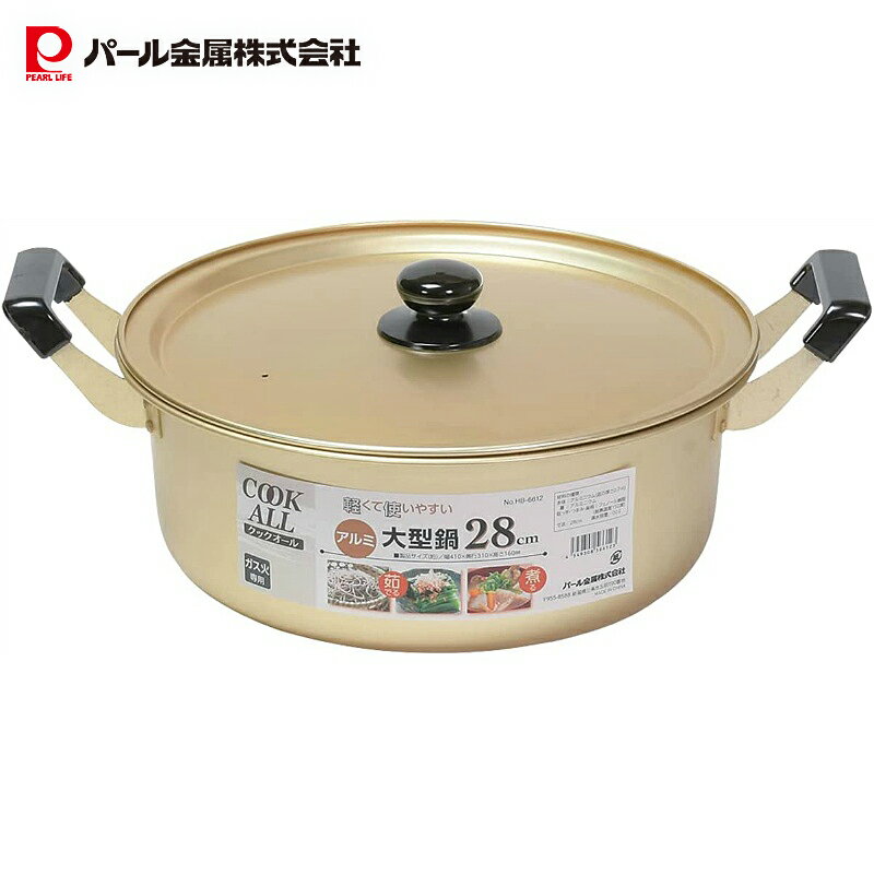 乐天商城 - パール金属公式 鍋 両手鍋 大型鍋 28cm アルミ ガス火対応 専用 煮物 おでん クックオール HB-6612 フライパン 料理 食洗機対応 キッチン用品 調理器具