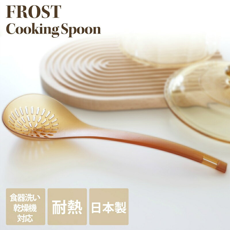 Soup Ladle （Holed） - パール金属公式 フロスト耐熱 穴あき料理スプーン(ブラウン) 調理器具 おたまレードル 日用品 生活用品 食洗機対応 キッチン用品