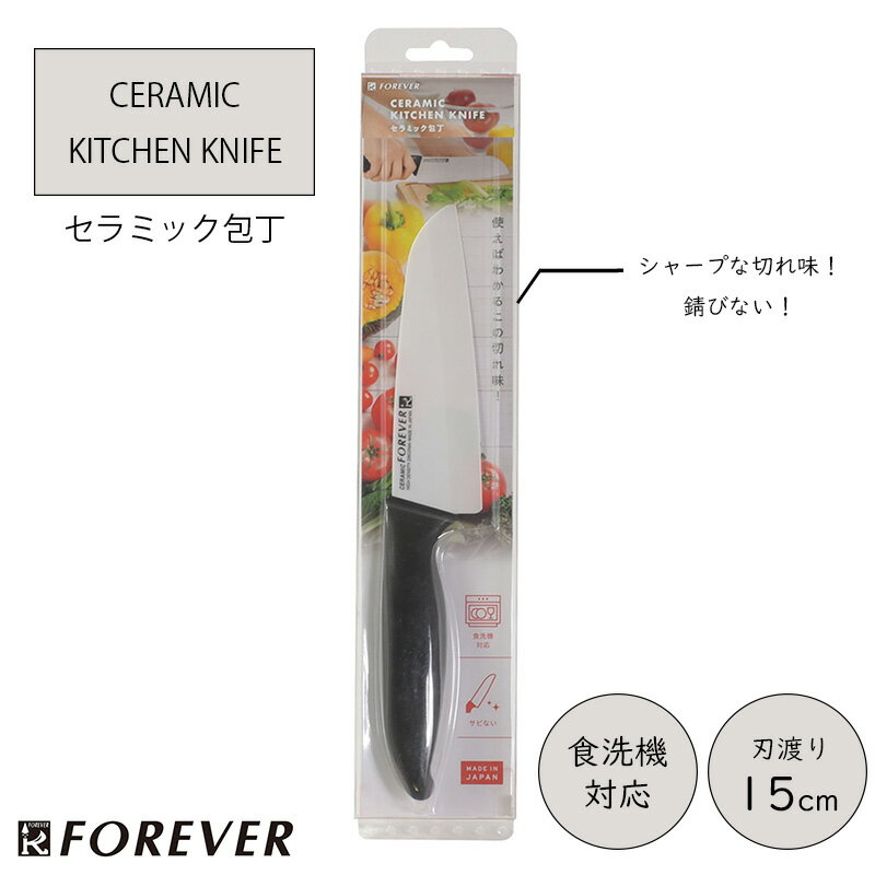 パール金属 FOREVER セラミック 包丁 150mm キッチンナイフ サビない 永切れ 食洗機対応 日本製 ブラッ..